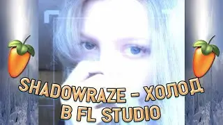 SHADOWRAZE - ХОЛОД В ФЛ СТУДИО МЕНЬШЕ ЧЕМ ЗА 1 МИНУТУ | [+FLP]