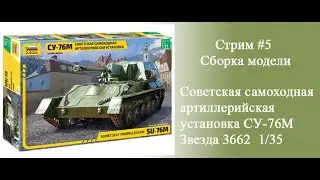 SU-76M Soviet self-propelled gun. Model assembly Zvezda 3662