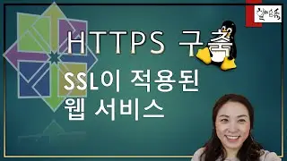 리눅스 서비스 - HTTP 웹서비스 구축 4편 (SSL이 적용된 웹서비스)
