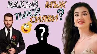 Какъв мъж търси Силви от #Ергенът 3 ?