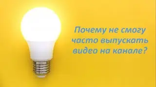 Чому не можу часто випускати відео на каналі? / Почему не смогу часто выпускать видео на канале?