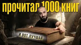 Что я понял из 1000 книг | дневник мусульманина