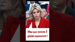 Мы же пенсии вам подняли