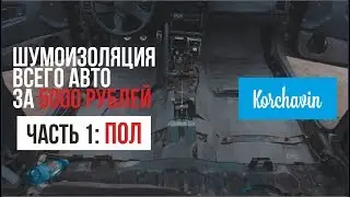 Бюджетная шумоизоляция пола Mitsubishi Eclipse
