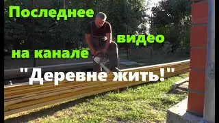 #92 Последнее видео на канале 