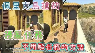 【胖皓】 GTA5 線上 1.52  - 前置擾亂快速不用解任務的方法｜實測有解擾亂任務的差別分享｜簡單快速跳過｜#佩里克島搶劫  ( SOLO GLITCHES )