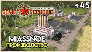 Производство мяса на будущее #45 | Workers & Resources: Soviet Republic
