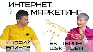 Cистемный интернет маркетинг для малого бизнеса