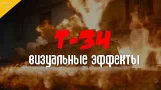 T-34: HOW THE VISUAL EFFECTS WERE CREATED