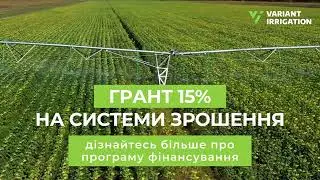 Грант до 15% на системи зрошення - Variant Irrigation