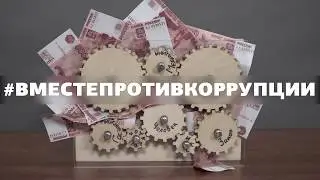 Лучшая работа конкурса социальной антикоррупционной рекламы. Товстий Влада, 18 лет, г.  Белгород
