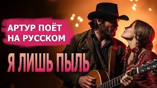 Radiohead - Creep [кавер на русском, поёт Артур Морган из игры RDR 2]