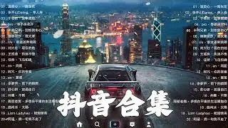 【TIKTOK抖音】30 首超好聽的情歌 [ 抖音热歌 2023 ] 三小時 好聽歌曲不間斷🎵「無廣告」30首突破百萬的, 大陸流行歌曲 2023流行歌曲 🎧 !!!那些打進你心底的歌 !!!