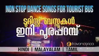NON STOP DANCE SONGS FOR TOURIST BUS  | HINDI | MALAYALAM | TAMIL MIXED SONGS .💥💞