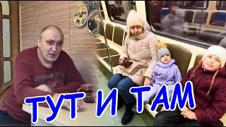 ТУТ И ТАМ