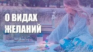 Виды желаний и их важность. ЮНЕВЕРСУМ. Проект Вячеслава Юнева