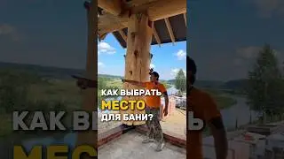 ИДЕАЛЬНАЯ БАНЯ: ГДЕ ЕЁ ПОСТРОИТЬ?