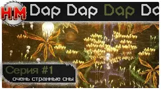 ОЧЕНЬ СТРАННЫЕ СНЫ | Прохождение Dap - №1
