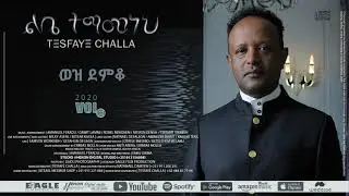 9. ወዝ ደምቆ 