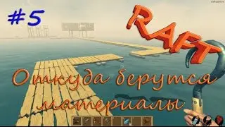Raft[На слабом компе] - #5 Откуда приплывает лут