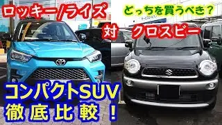 ダイハツ新型ロッキー（トヨタ新型ライズ）対 スズキ クロスビー コンパクトSUV徹底比較！【試乗して判ったこれだけの違い】