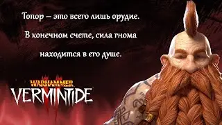 🔴 Warhammer: Vermintide 2 ➤ Мститель ➤ Лям дамага на попрыгунчике #2