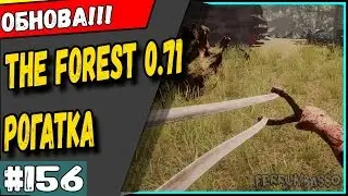 The forest 0.71 Гайд. Изолента и рогатка . Что нового добавили в обновление 