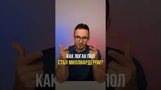 Как быстро стать миллиардером #shorts