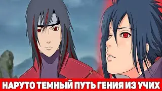 Наруто Темный Путь Гения из Клана Учиха | Альтернативный Сюжет Наруто | Все части