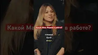 Какой Максим Фадеев в работе?