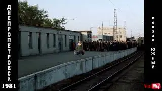 Перрон Южного вокзала Днепропетровска в 1981 году