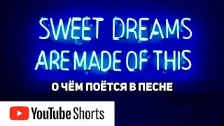 Перевод песни на русском Sweet Dreams Are Made Of This 