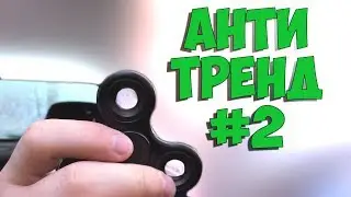 Антитренд - Антистресс [спинер] (игрушка)
