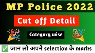 MP Police cut off 2022 | MP police cut off kitna jayega | MP police constable cut off|MP police news