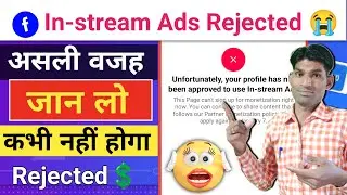 असली वजह जान लो 🤟 Facebook In-stream ads Monetization Rejected Problem Solution 🤗 FB 💲Not Approved