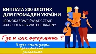 #5. 300 злотых от Польши - финансовая помощь для беженцев из Украины.