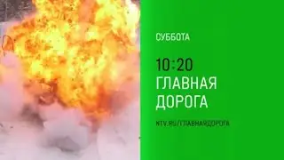 Анонс, Главная Дорога, сегодня в 