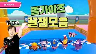 [Fall guys] 혀크미니 폴가이즈 꿀잼 모음집 ㅋㅋㅋㅋㅋ