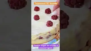 #shorts ПП Чизкейк из творога!
