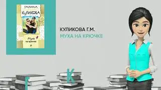 Обзор книги: Муха на крючке, автор - Куликова Г.М.