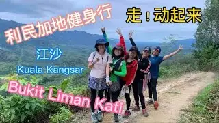 新网红看云海地点 #江沙利民加地山健身行 hiking Bukit Liman Kati , Kuala Kangsar #perak  #malaysia  #limankati