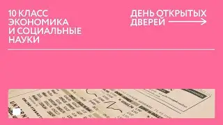 ДОД 10 класс: «Экономика и социальные науки»