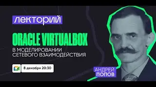 Использование виртуальных машин Oracle Virtualbox в моделировании сетевого взаимодействия