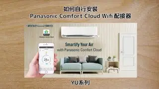如何自行安裝 Panasonic Comfort Cloud Wifi 配接器 (YU 系列)