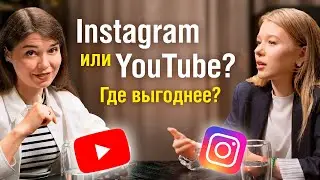 Продвижение в Instagram VS Продвижение на YouTube. Где проще, быстрее, выгоднее?