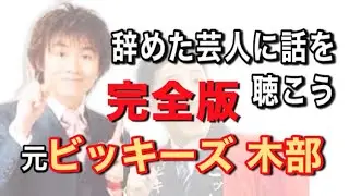 【完全版】元『ビッキーズ』木部ちゃん【辞めた芸人に話を聴こう File.14】