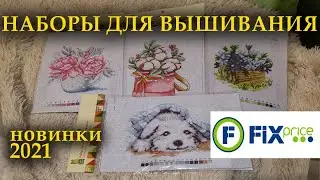 ВЫШИВКА/новые наборы из 