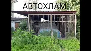 Автохлам, брошенные автомобили во дворах города