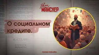 О социальном кредите