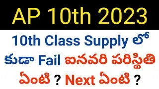 ap 10th class 2023 what next if we failed in supply exams details in telugu
